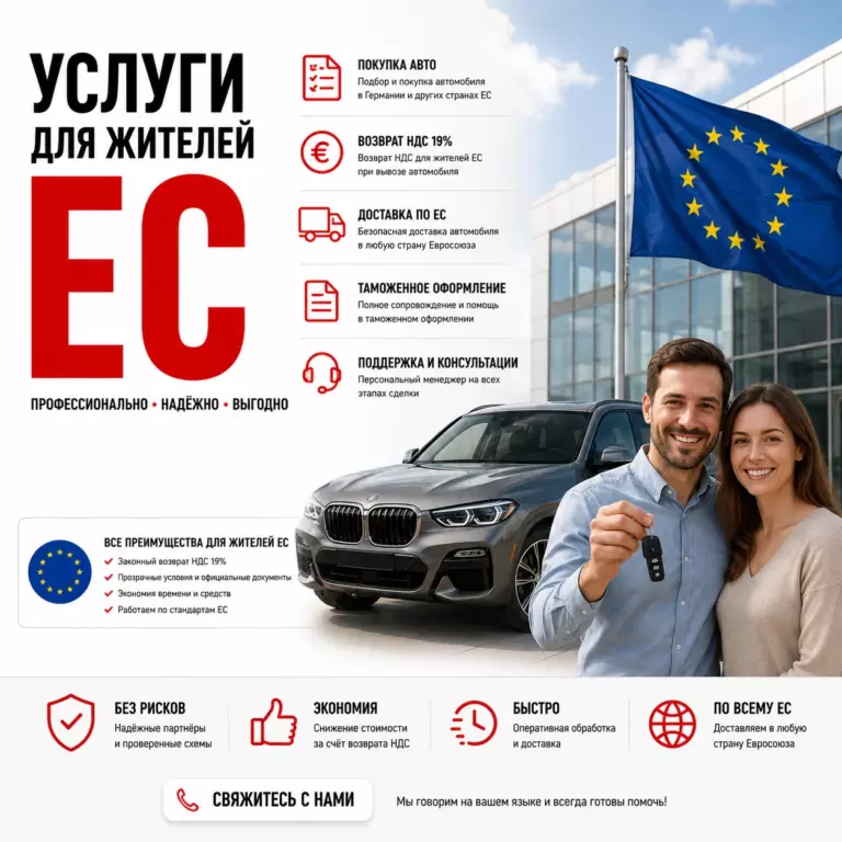 Услуги для жителей ЕС