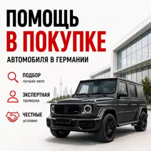 Помощь в покупке авто Германии