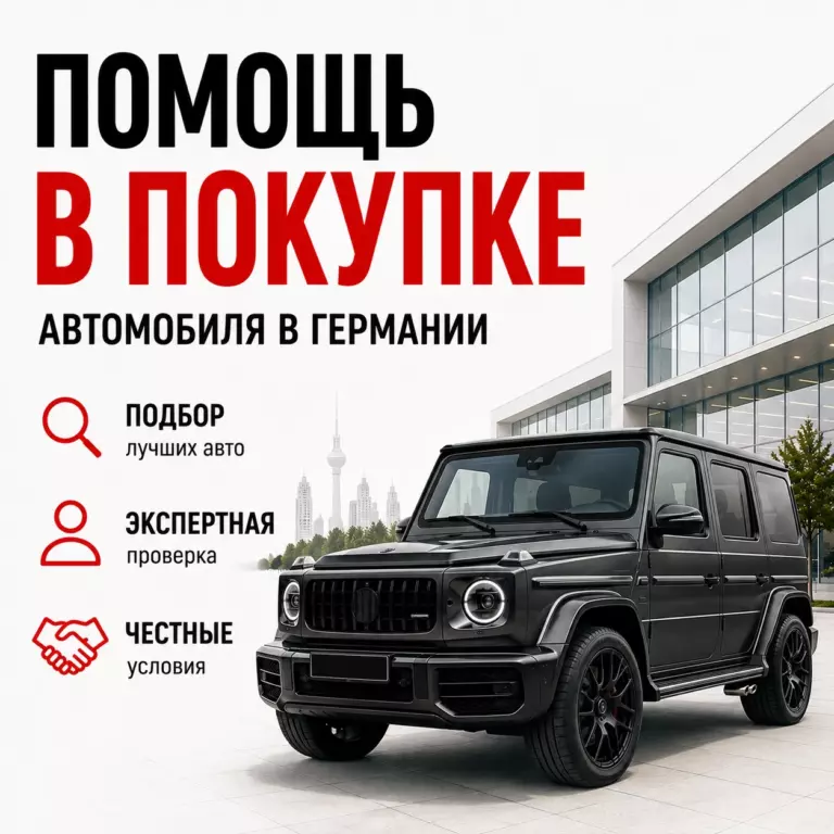 Помощь в покупке авто