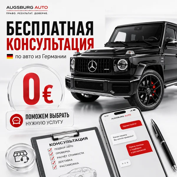 Бесплатная консультация по покупке авто из Германии
