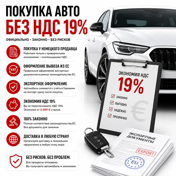 Покупка автомобиля без НДС
